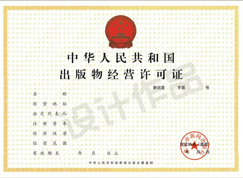 成都批發(fā)（零售、網(wǎng)上零售）出版物經(jīng)營許可證