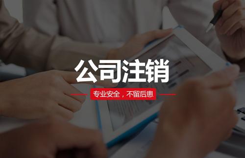 代理注銷公司費用大概需要多少？