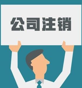 分公司注銷需要清算嗎？