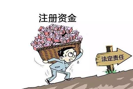 注冊(cè)公司最低注冊(cè)資金是多少？