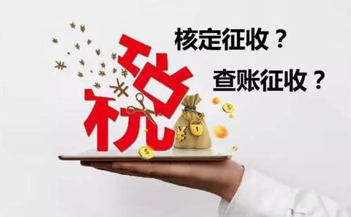 核定征收和查賬征收哪個(gè)好？