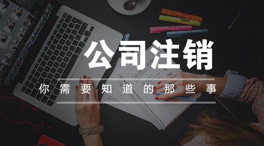 注銷公司多少錢？