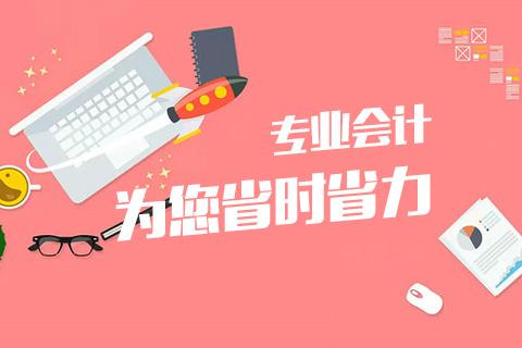 成都會計代理記賬哪家好？