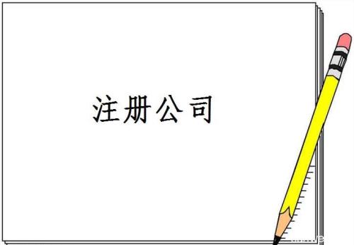 成都注冊公司哪家好？