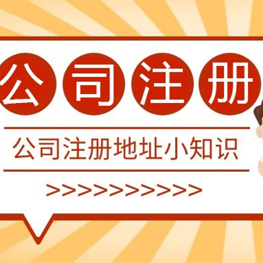 成都注冊公司地址可以用居民樓嗎？
