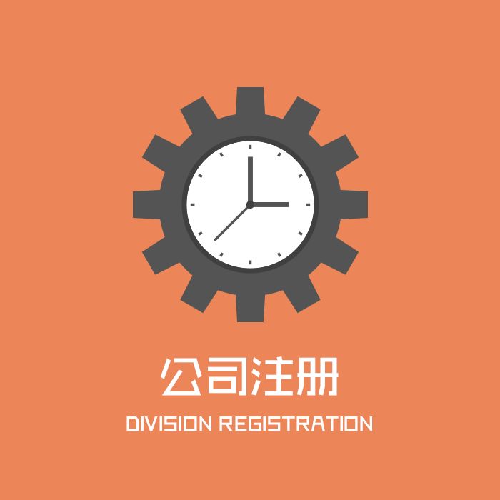 代辦注冊公司收費(fèi)多少？