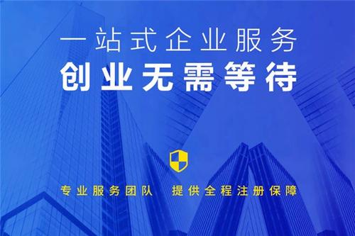 注冊公司代辦費(fèi)用多少？
