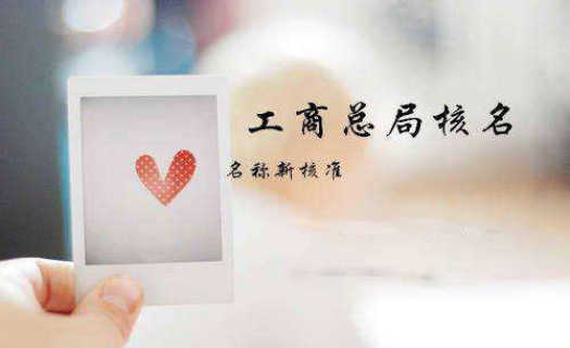 注冊新公司費用有多少費用？