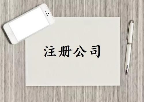注冊公司需要什么條件？
