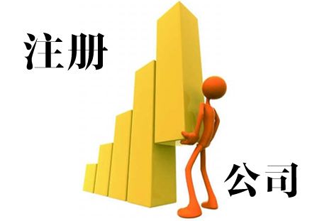 注冊公司資料包括哪些？