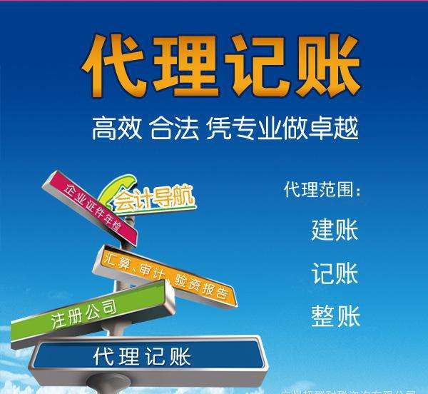 代理記賬是指將本企業(yè)的會計(jì)核算、記賬、報(bào)稅等一系列財(cái)務(wù)工作委托給專業(yè)記賬公司完成。本企業(yè)只設(shè)立出納人員，負(fù)責(zé)日常貨幣收支業(yè)務(wù)和財(cái)產(chǎn)保管等工作。  企業(yè)分為一般納稅人和小規(guī)模納稅人這兩種納稅人身份，一般納稅人在賬務(wù)、稅務(wù)問題處理方面相比起小規(guī)模納稅人來說會復(fù)雜一些。 小規(guī)模一般再200到500不等，一般納稅人在500到1000不等。  代理記賬的收費(fèi)其實(shí)是受下面幾個方面去考慮的。 1、企業(yè)規(guī)模 企業(yè)的規(guī)模大小，對費(fèi)用是有著巨大影響的。比如，中等規(guī)模的企業(yè)，工作多難度大，費(fèi)用自然更高。 2、營業(yè)收入 企業(yè)日常經(jīng)營過程中，財(cái)務(wù)來往所獲得的收入情況，也是重要的考量。 3、公司類型 公司成立過程中，有多種組織類型選擇，此外還有內(nèi)資與外資之分。這些不同類型的公司，記賬要求不同，所需費(fèi)用也不一樣。 4、地區(qū)情況 而除了以上3點(diǎn)外，對于最終收費(fèi)影響最大的，還是當(dāng)?shù)氐慕?jīng)濟(jì)情況。在發(fā)達(dá)的東部沿海地區(qū)，收入高的同時，各項(xiàng)支出也是高高的。  代理會計(jì)的工作內(nèi)容主要取決于： 企業(yè)的納稅人資格、規(guī)模、業(yè)務(wù)量的大小，要視情況而定；如：記賬、查賬、審計(jì)、報(bào)稅等相比起自己記賬尋求代理記賬公司的幫助更加具有優(yōu)勢。  初創(chuàng)企業(yè)、創(chuàng)業(yè)者當(dāng)企業(yè)規(guī)模較小的時候往往都找代理公司來處理財(cái)務(wù)稅務(wù)問題，甚至有些有一定規(guī)模的公司都把財(cái)務(wù)外包，因?yàn)橄鄬τ谧约汗镜呢?cái)務(wù)人員來說，代理記賬機(jī)構(gòu)更熟悉稅務(wù)方面的情況，可以更好的為企業(yè)采用優(yōu)惠的稅收政策。 但是選擇代理記賬公司一定要選擇營業(yè)執(zhí)照、代理記賬許可證等證件全部齊全的單位，這樣對于自己公司更有保障。