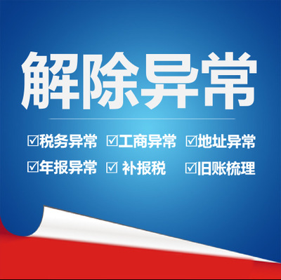 解除經(jīng)營(yíng)異常需要什么資料？