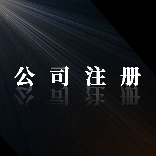 踏上成功之路！金立方財(cái)稅，助您輕松注冊(cè)公司！