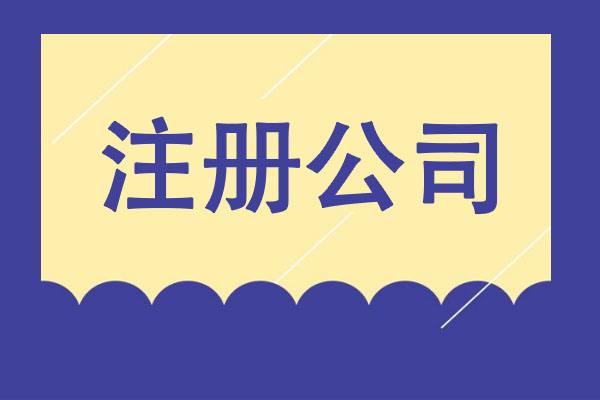 從夢(mèng)想到現(xiàn)實(shí)：輕松創(chuàng)業(yè)之選，專業(yè)公司注冊(cè)服務(wù)！