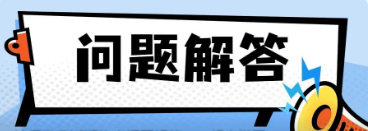 社保繳費(fèi)近期熱點(diǎn)問題解答，一起來學(xué)習(xí)