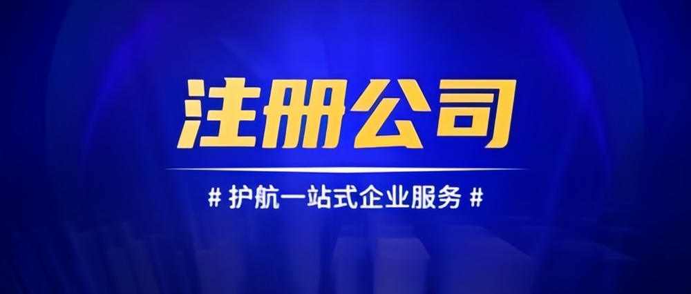 成都公司注冊(cè)，共創(chuàng)輝煌未來