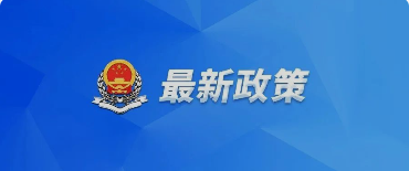 好消息！國(guó)務(wù)院關(guān)于提高個(gè)人所得稅有關(guān)專項(xiàng)附加扣除標(biāo)準(zhǔn)的通知
