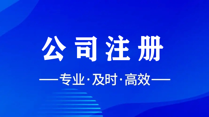 輕松注冊(cè)，智慧財(cái)稅，金立方為您助力成都公司注冊(cè)！