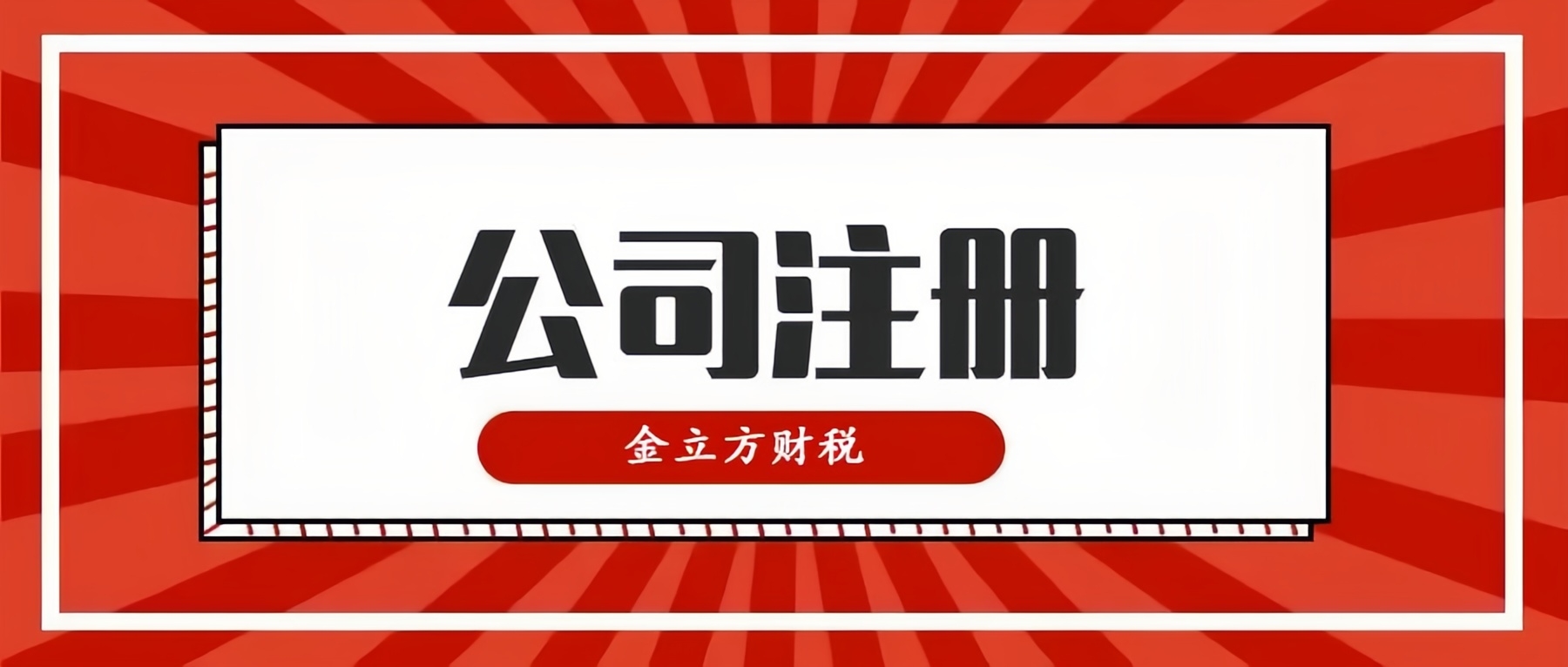 開創(chuàng)財(cái)稅新紀(jì)元，與金立方共同啟航