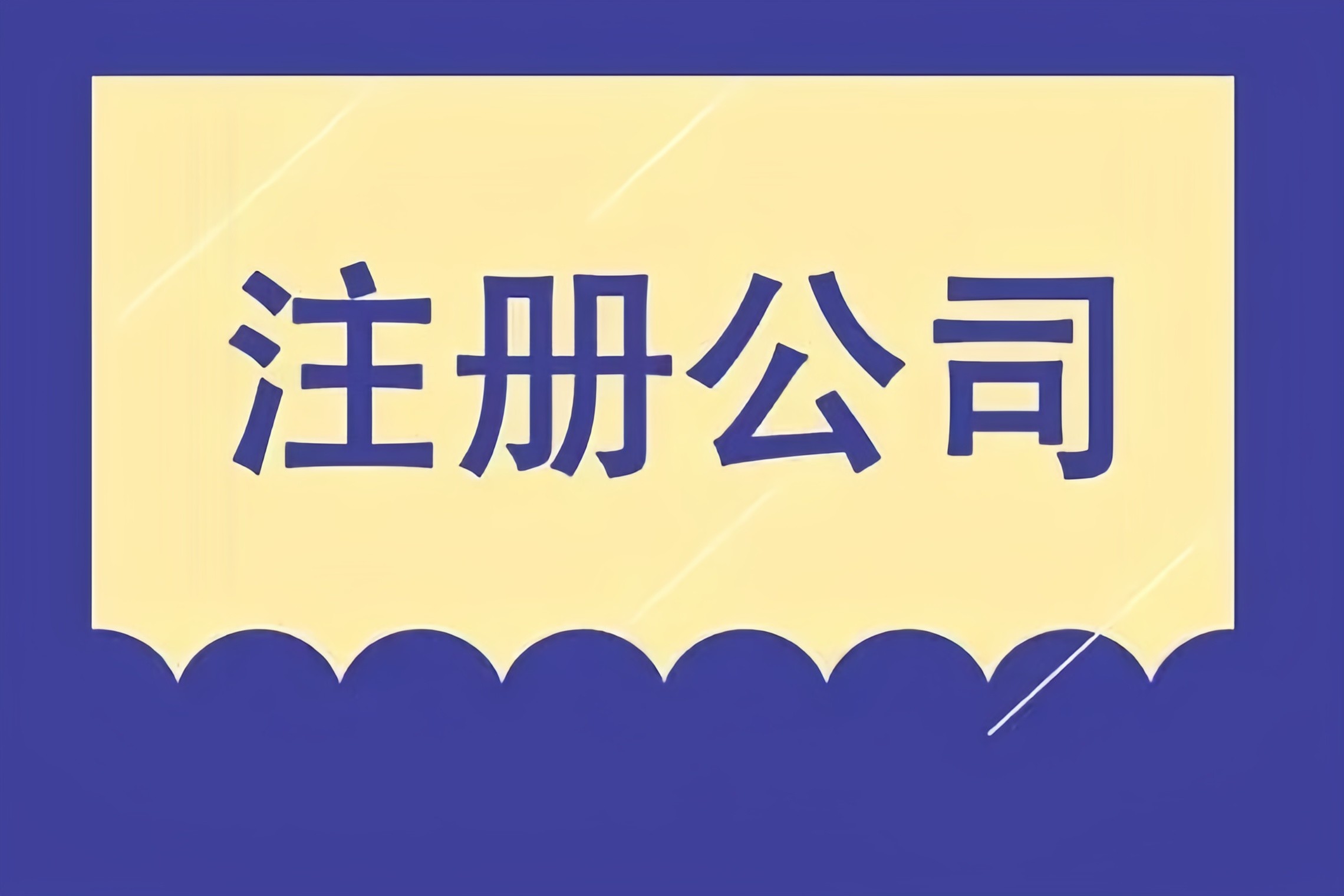 解鎖成都市場(chǎng)，金立方財(cái)稅助您快速注冊(cè)公司！